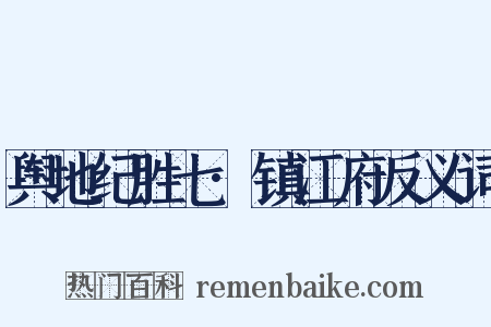 舆地纪胜七·镇江府反义词是什么意思的图片